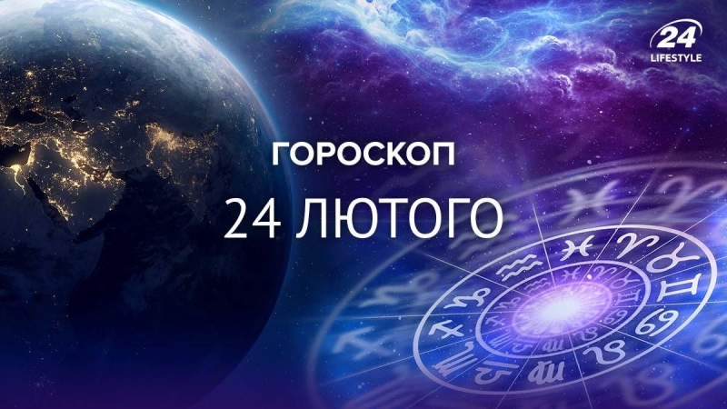 На Козорогів очікують приємні моменти в особистому житті: гороскоп на 24 лютого