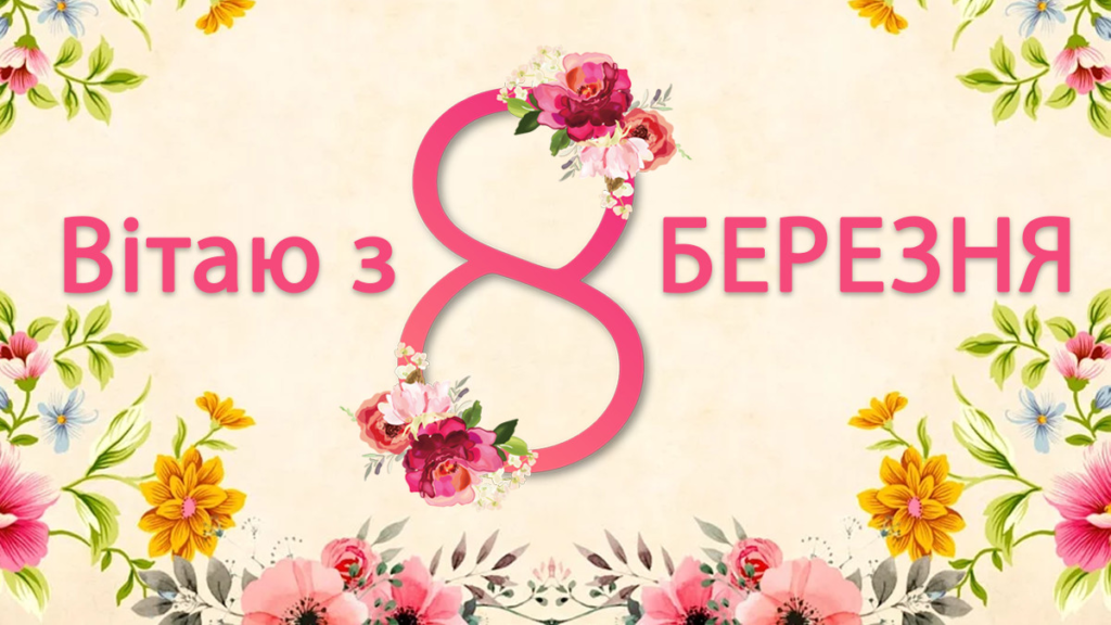 З 8 березня картинки