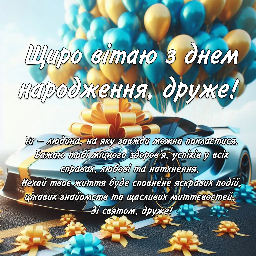 привітання з днем народження друга своїми словами
