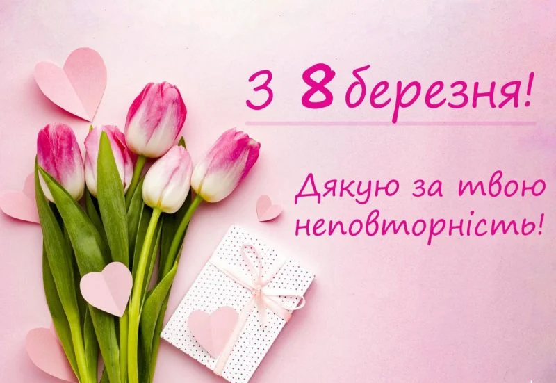 З 8 березня картинки