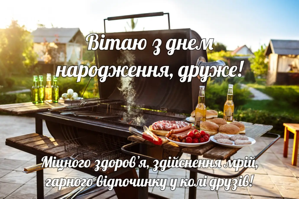 привітання з днем народження друга своїми словами