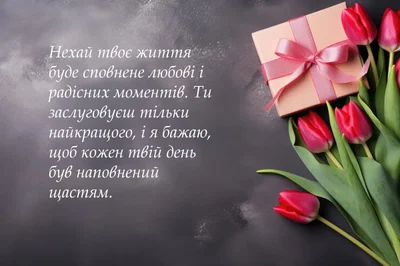 креативне привітання з днем народження жінці