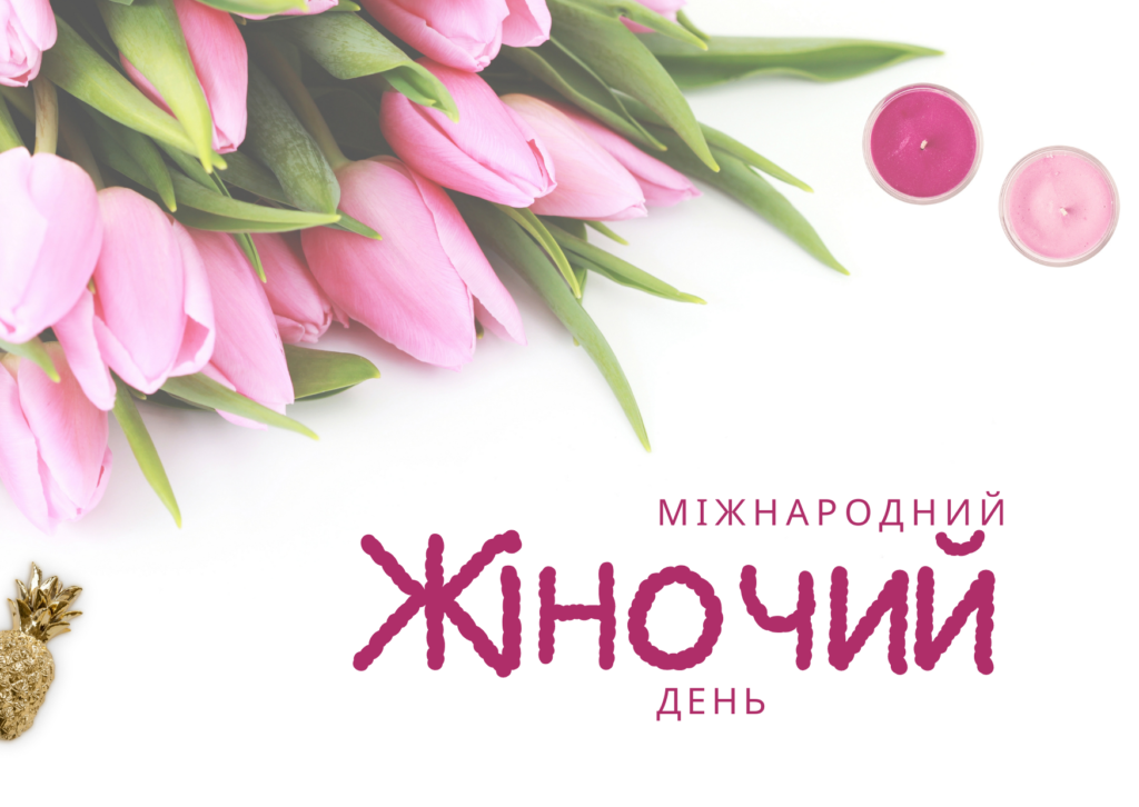 Міжнародний жіночий день