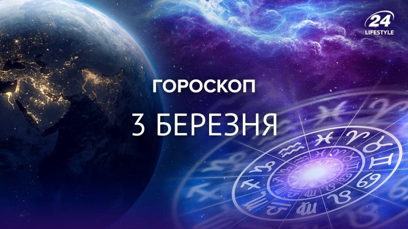 Левам треба утриматись від поїздок: гороскоп на 3 березня