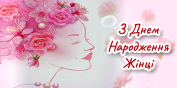 Привітання з днем народження жінці: найкращі ідеї для особливого дня - INFOBAZA