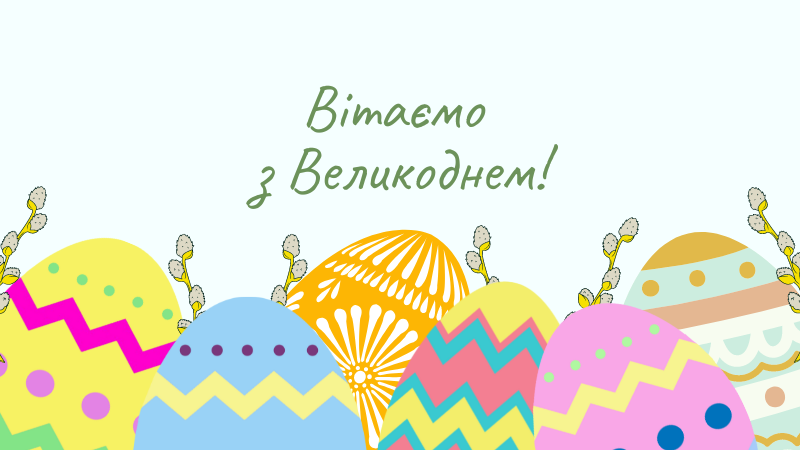 привітання з великоднем картинки