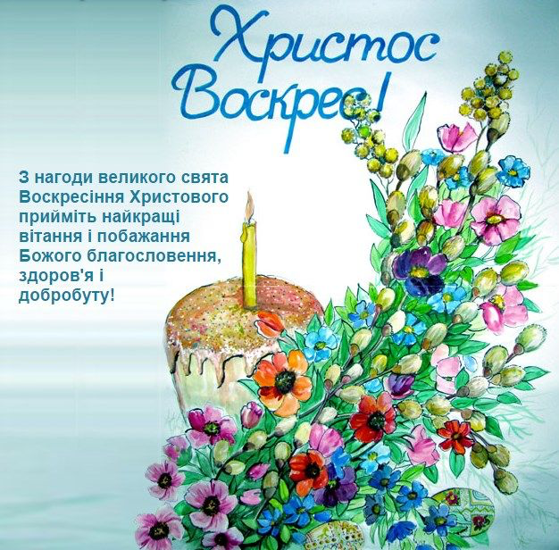 Привітання з Великоднем своїми словами