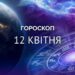 Дівам треба вийти з зони комфорту: гороскоп на 12 квітня