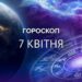 У Левів буде продуктивний день: гороскоп на 7 квітня
