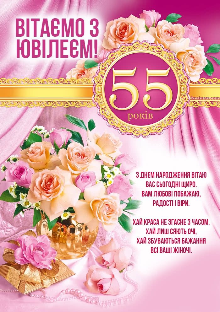 привітання з ювілеєм 55 років жінці у віршах