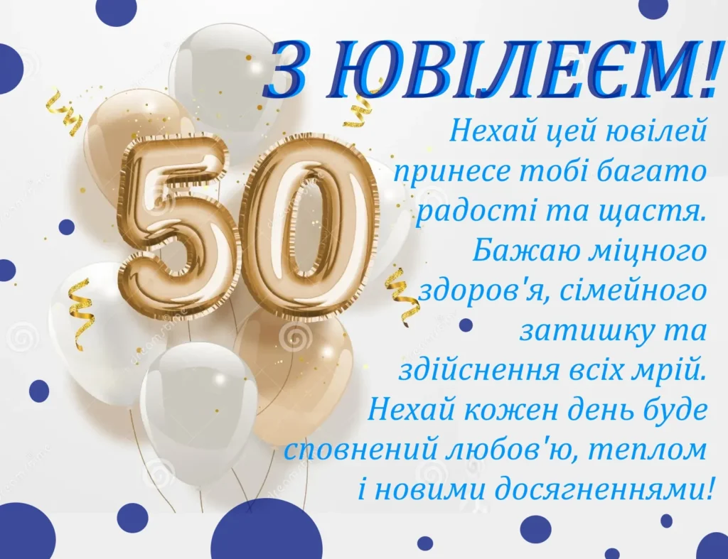 Привітання з ювілеєм 55 років чоловіку своїми словами
