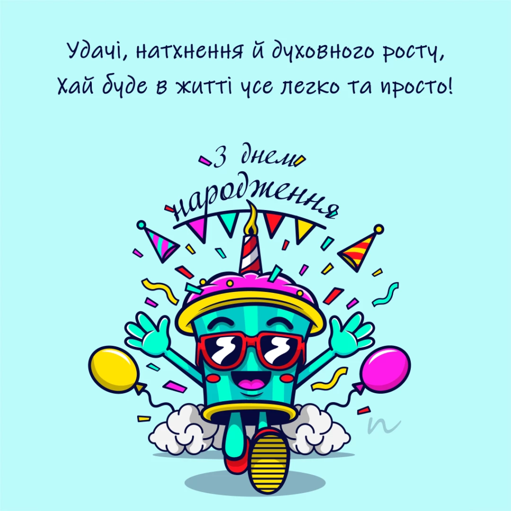 прикольні привітання з днем народження своїми словами