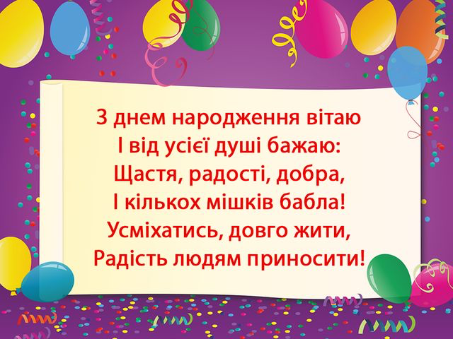 прикольні привітання з днем народження своїми словами
