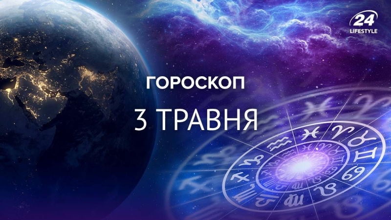 Козорогам треба віддати перевагу інтуїції: гороскоп на 3 травня