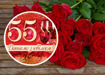 привітання з ювілеєм 55 років жінці