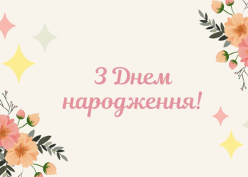 Привітання з Днем народження своїми словами