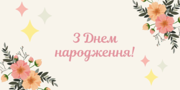 Привітання з Днем народження своїми словами