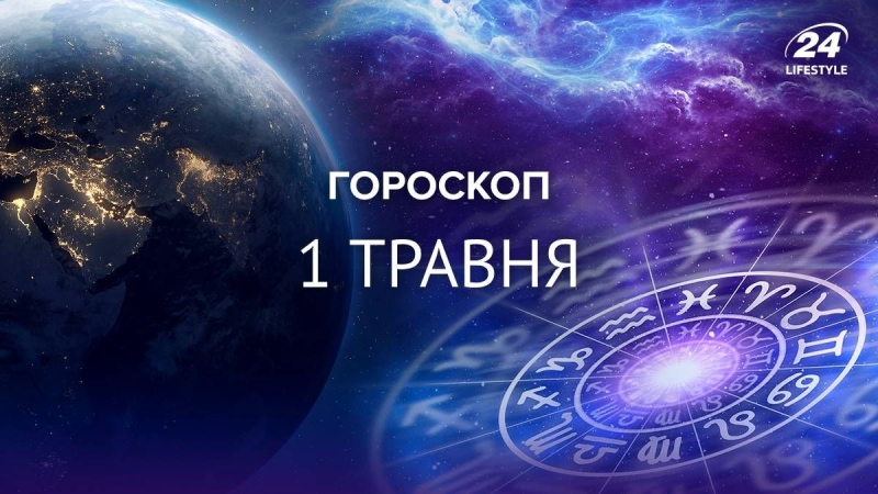 Ракам варто очікувати на звістку з-за кордону: гороскоп на 1 травня