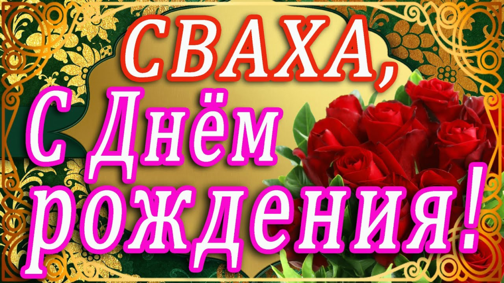 привітання з днем ​​народження свасі своїми словами