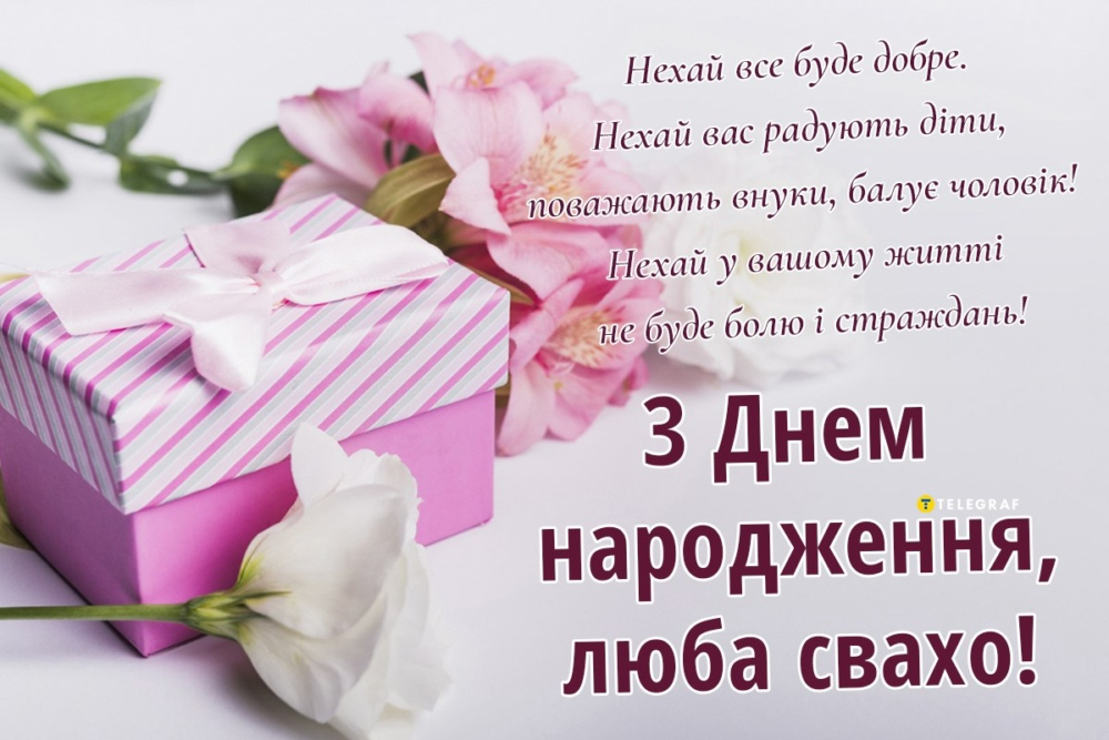 Прикольні привітання з днем народження свасі своїми словами