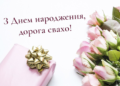 Найкращі привітання з днем народження свасі своїми словами