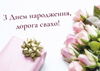 Найкращі привітання з днем народження свасі своїми словами