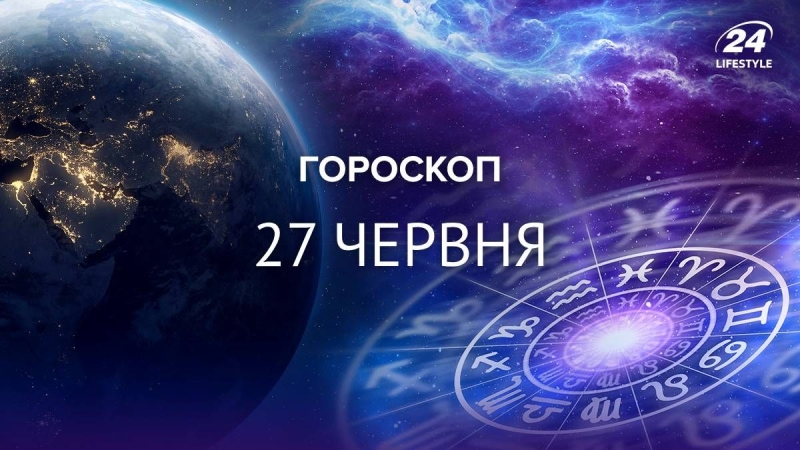 П'ятниця подарує Тельцям натхнення, а Терезам – поганий настрій: гороскоп на 27 червня