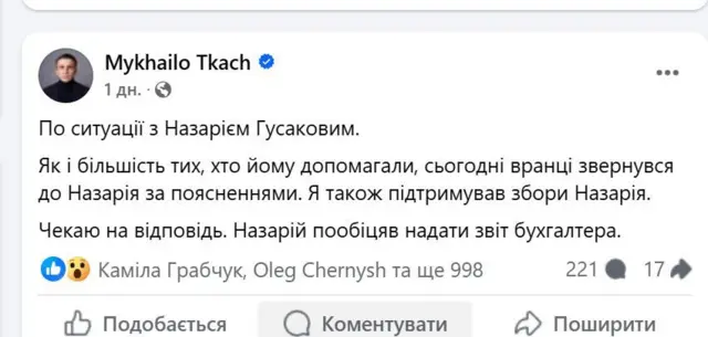 Назарій Гусаков: що відомо про скандал зі зборами на лікування