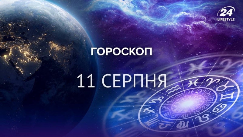 Гороскоп на 11 серпня: чим закінчиться Ретроградний Меркурій для всіх знаків зодіаку