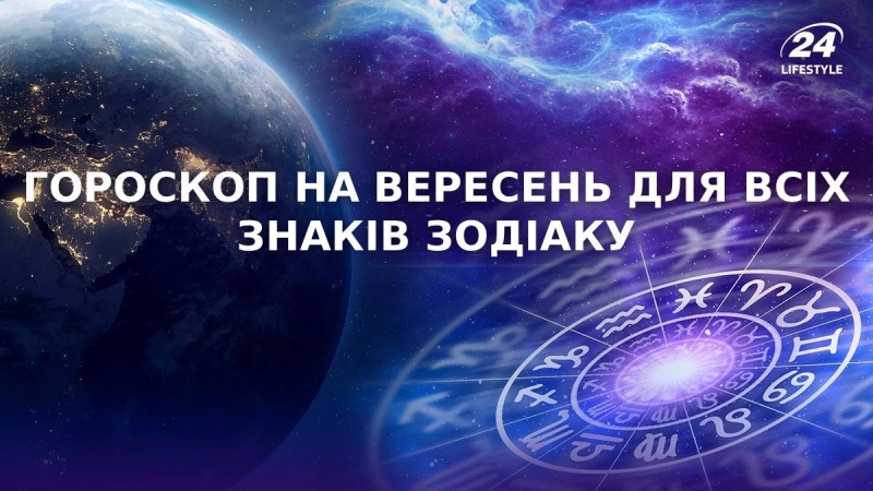 Гороскоп на вересень для всіх знаків зодіаку: яким буде цей місяць