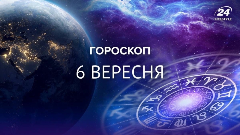 У Левів буде насичений день: гороскоп на 6 вересня